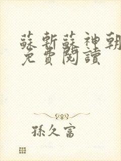 苏斩苏神朝全文免费阅读