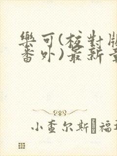 乐可(校对版+番外)最新章节