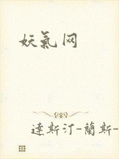 妖气网