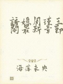 诱媳周瑾玉笔趣阁最新章节免费阅读