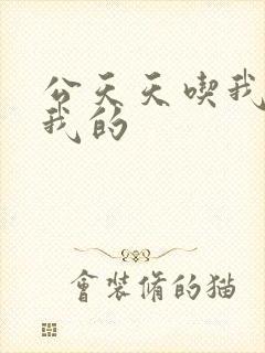 公天天吃我奶躁我的