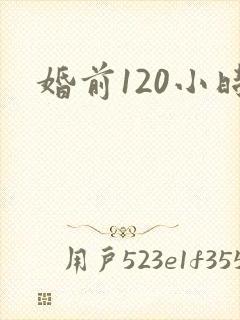婚前120小时