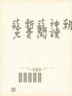 苏斩苏神朝全文免费阅读