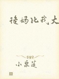 后妈比我大三岁