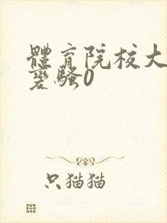 体育院校大猛攻变骚0