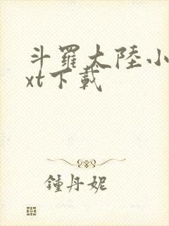 斗罗大陆小说txt下载