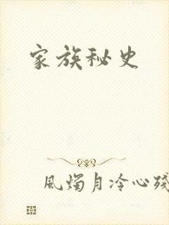家族秘史
