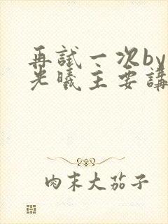 再试一次by林光曦主要讲了什么