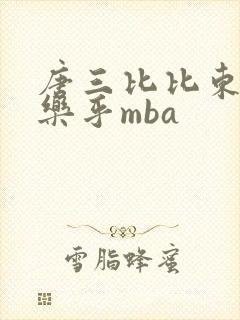 唐三比比东不亦乐乎mba