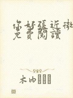 你好张近微全文免费阅读