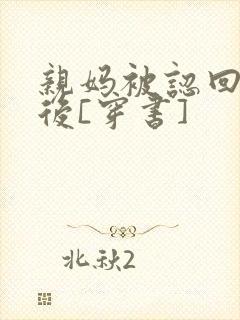 亲妈被认回豪门后[穿书]