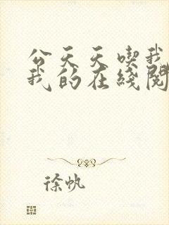 公天天吃我奶躁我的在线阅读