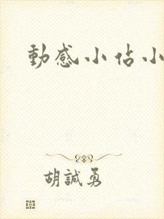 动感小站小蝶