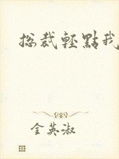 总裁轻点我怕疼