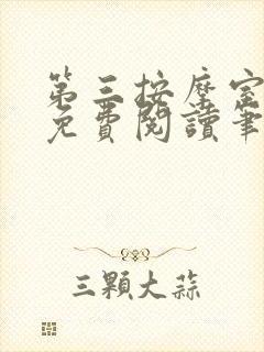 第三按摩室小说免费阅读笔趣阁