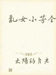 乱女小芳全集