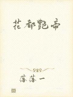 花都艳帝