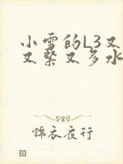 小雪的L3又嫩又紧又多水图