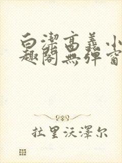 白洁高义小说笔趣阁无弹窗阅读