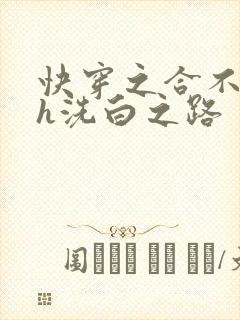 快穿之合不拢腿h洗白之路