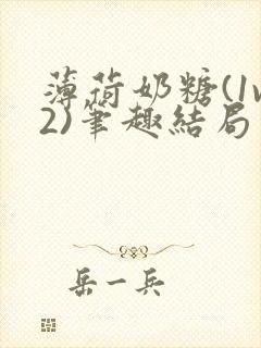 薄荷奶糖(1v2)笔趣结局