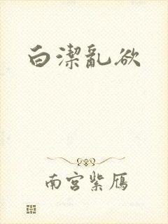 白洁乱欲