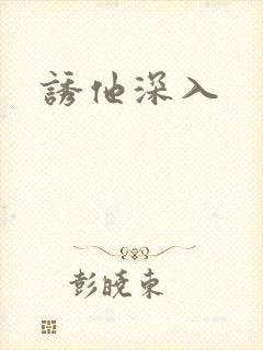 诱他深入