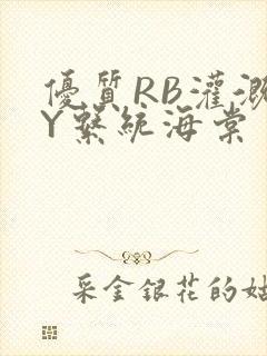 优质RB灌溉JY系统海棠