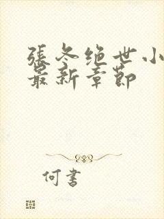 张冬绝世小仙医最新章节