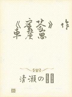 《蜜茶》作者:车厘崽