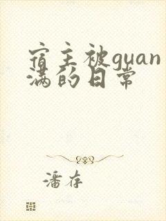 宿主被guan满的日常