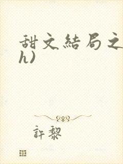 甜文结局之后(h)