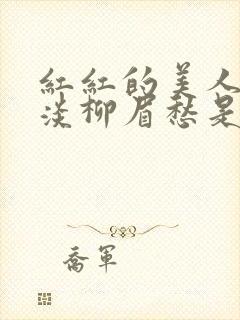 红红的美人脸淡淡柳眉愁是什么歌曲