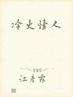 冷火情人