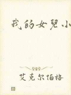 我的女儿小喜
