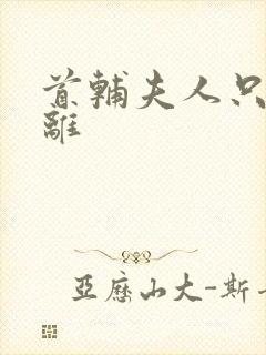 首辅夫人只想和离