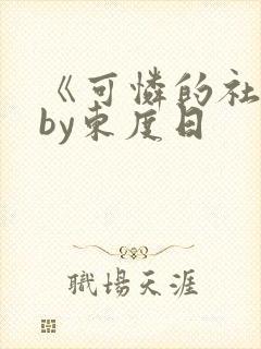 《可怜的社畜》by东度日
