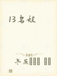 13名妓