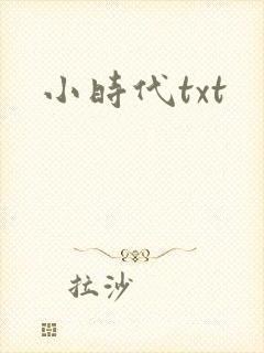 小时代txt