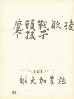 魔头战败后多了个孩子