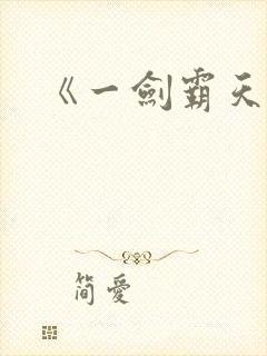 《一剑霸天》