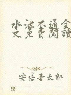 水泄不通金银原文免费阅读无弹窗笔趣阁