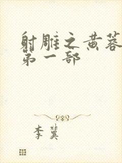 射雕之黄蓉新传第一部