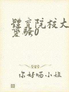 体育院校大猛攻变骚0