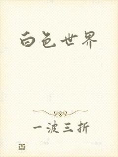 白色世界