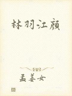 林羽江颜