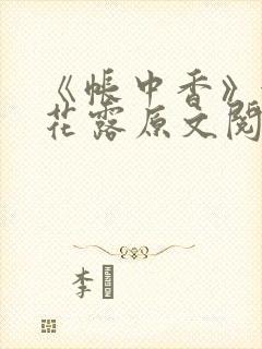 《帐中香》金银花露原文阅读