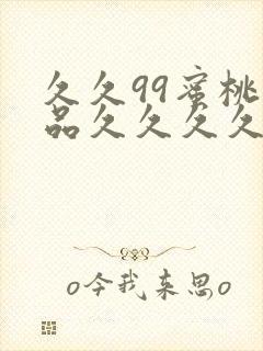 久久99蜜桃精品久久久久小说