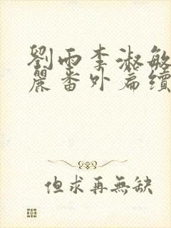 刘雨李淑敏刘艳丽番外篇续写txt