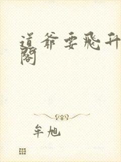 道爷要飞升笔趣阁